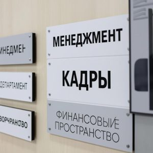 Офисные таблички: Не просто информация, а отражение корпоративной культуры