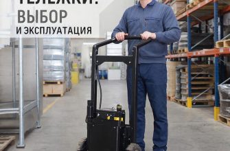Выбор и эксплуатация гидравлической тележки: Практическое руководство по складской логистике