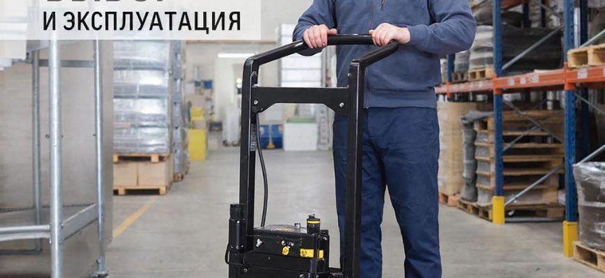 Выбор и эксплуатация гидравлической тележки: Практическое руководство по складской логистике